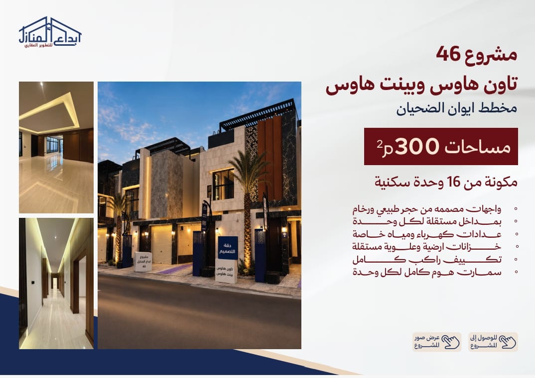 مشروع تاون هاوس -وبينت هاوس مساحات 300م