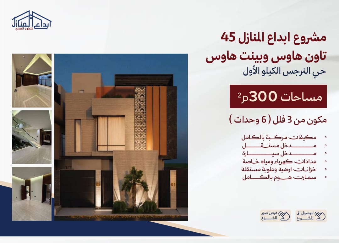 مشروع تاون هاوس- بينت هاوس مساحات 300م